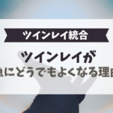 ツインレイが急にどうでもよくなる理由