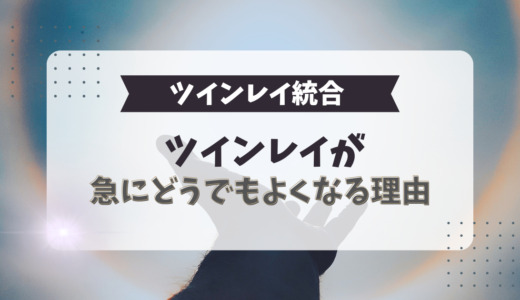 ツインレイが急にどうでもよくなる理由8つ