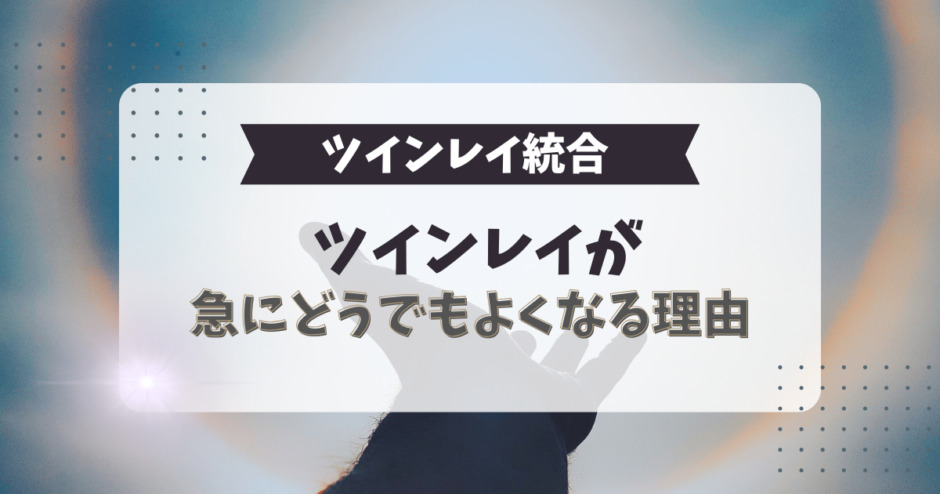 ツインレイが急にどうでもよくなる理由