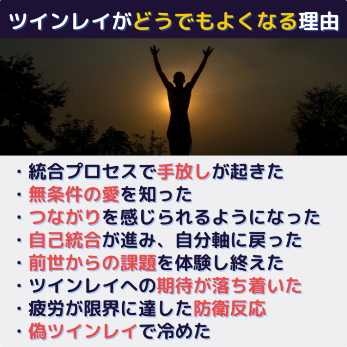 ツインレイがどうでもよくなる理由・統合プロセスで手放しが起きた・無条件の愛を知った・つながりを感じられるようになった・自己統合が進み自分軸に戻った・前世からの課題を体験し終えた・ツインレイへの期待が落ち着いた・疲労が限界に達した防衛反応・偽ツインレイで冷めた