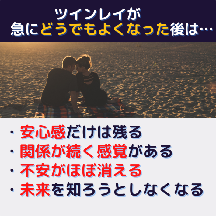 ツインレイが急にどうでもよくなった後は、安心感だけは残る、関係が続く感覚がある、不安や確認欲求がほぼ消える、未来を知ろうとしなくなる