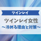 ツインレイ女性が冷める理由と対策
