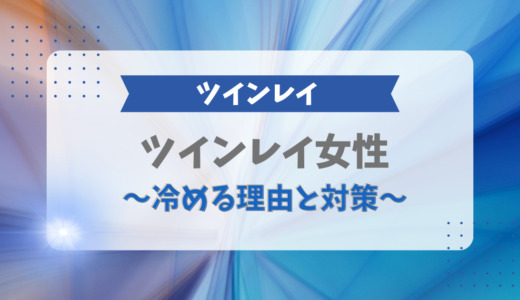 ツインレイ女性が冷める理由と対策4つ