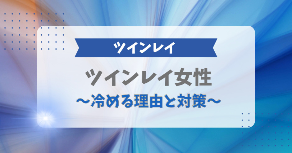 ツインレイ女性が冷める理由と対策
