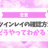 ツインレイの確認方法！どうやってわかる？