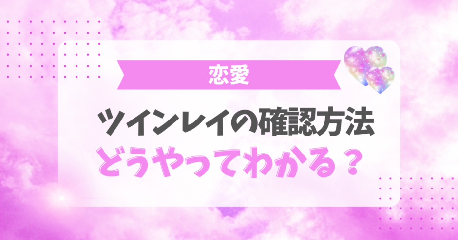 ツインレイの確認方法！どうやってわかる？
