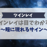 ツインレイは目でわかる？瞳に現れるサイン