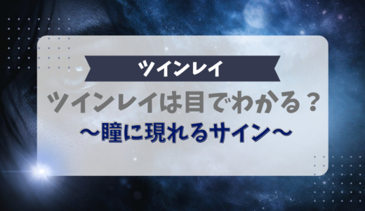 ツインレイは目でわかる？瞳に現れる9つのサイン