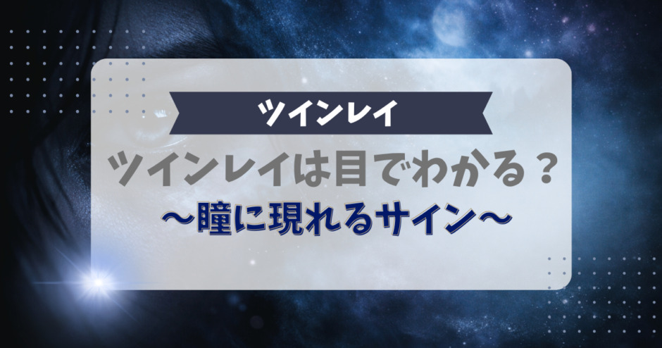 ツインレイは目でわかる？瞳に現れるサイン