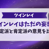 ツインレイはただの妄想?否定派と肯定派の意見を比較