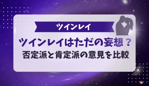 ツインレイはただの妄想？否定派と肯定派の意見を比較