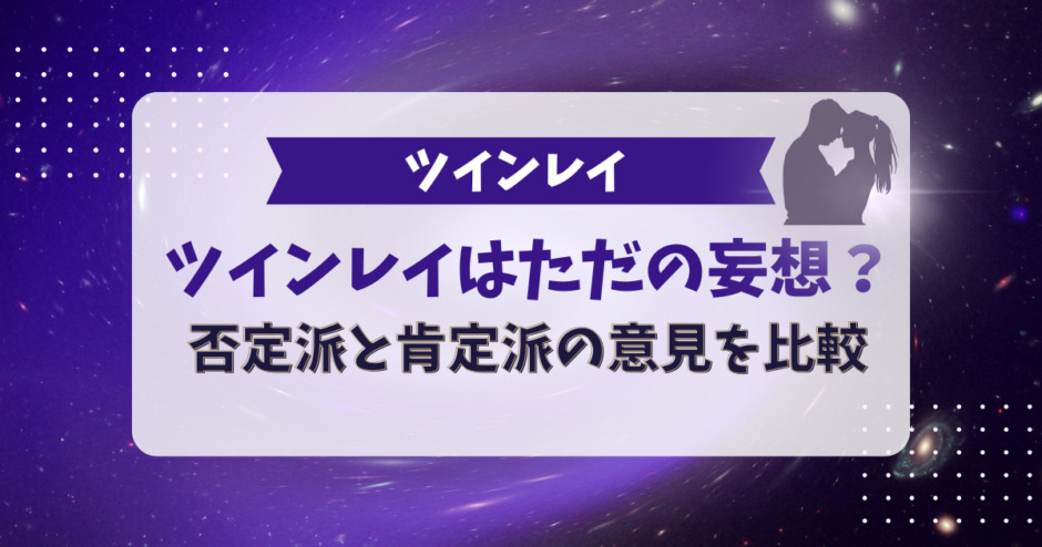 ツインレイはただの妄想？否定派と肯定派の意見を比較
