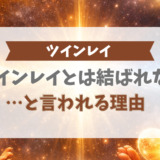 「ツインレイとは結ばれない」と言われる理由