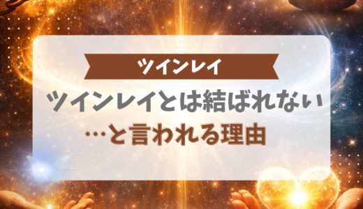 「ツインレイとは結ばれない」と言われる理由