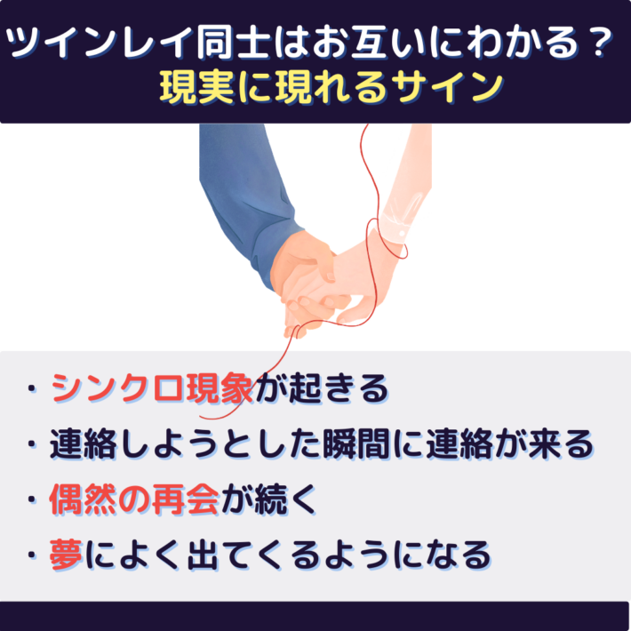 ツインレイ同士はお互いにわかる？現実に現れるサイン①シンクロ現象が起きる ②連絡しようとした瞬間に連絡が来る ③偶然の再会が続く ④夢によく出てくるようになる