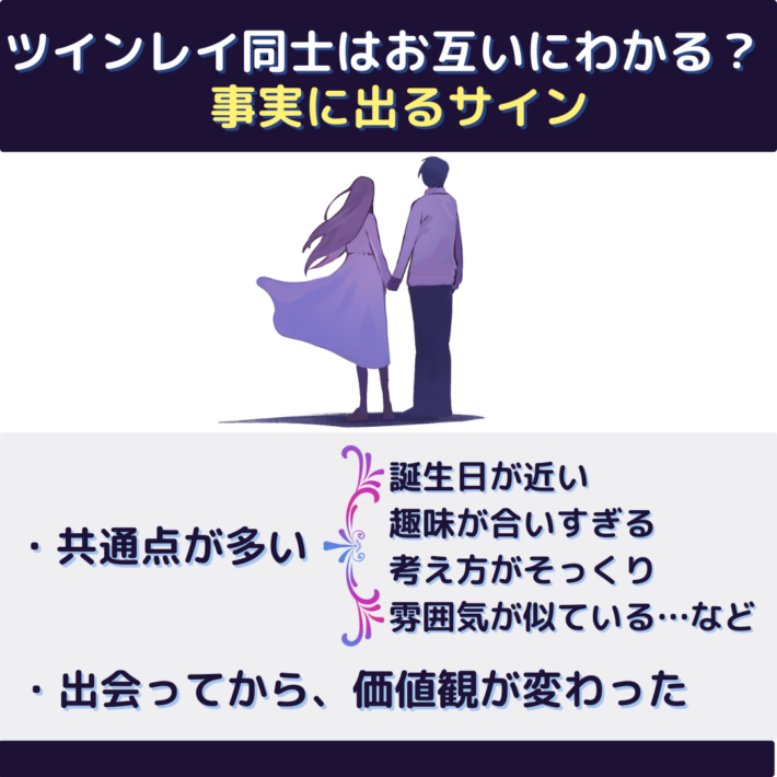 ツインレイ同士はお互いにわかる？事実に出るサイン①共通点が多い（誕生日が近い、趣味が合いすぎる、考え方がそっくり、雰囲気が似ているなど） ②出会ってから、価値観が変わった