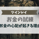 ツインレイのお金の試練！お金の心配が起きる理由