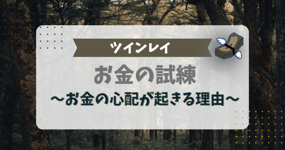 ツインレイのお金の試練！お金の心配が起きる理由