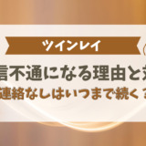 ツインレイが音信不通になる理由と対策！音信不通はいつまで続く？