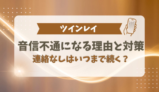 ツインレイが音信不通になる理由4つと対策法