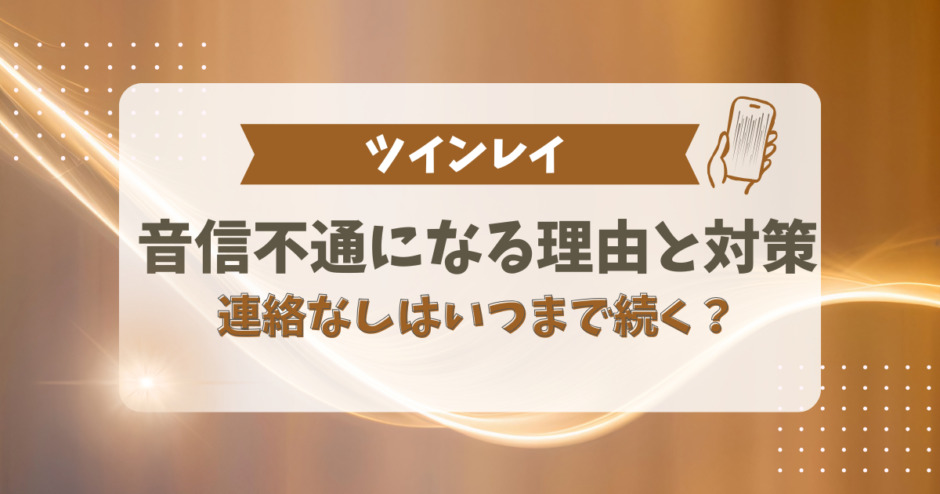 ツインレイが音信不通になる理由と対策！音信不通はいつまで続く？