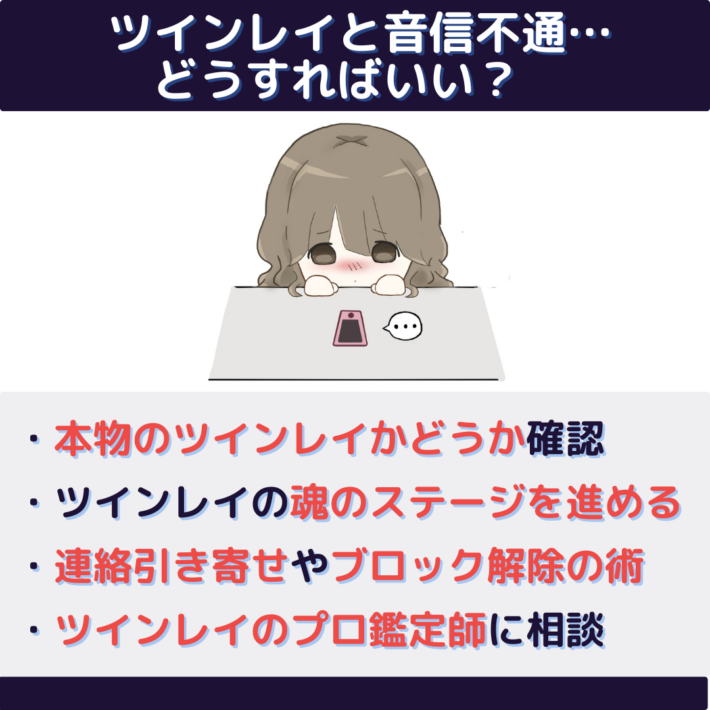 ツインレイと音信不通…どうすればいい？対策：・本物のツインレイかどうか確認・ツインレイの魂のステージを進める・連絡引き寄せやブロック解除の術・ツインレイのプロ鑑定師に相談