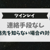 ツインレイへの連絡手段なし、連絡先を知らない場合の対処法