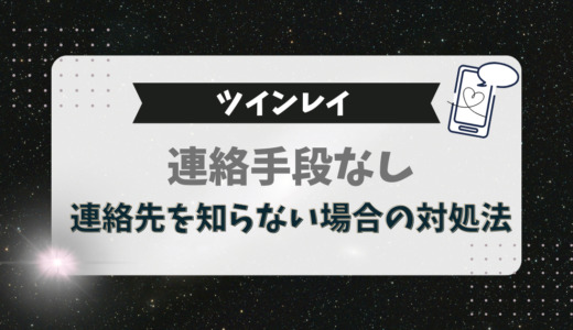ツインレイへの連絡手段がない！連絡先を知らない場合の対処法7選