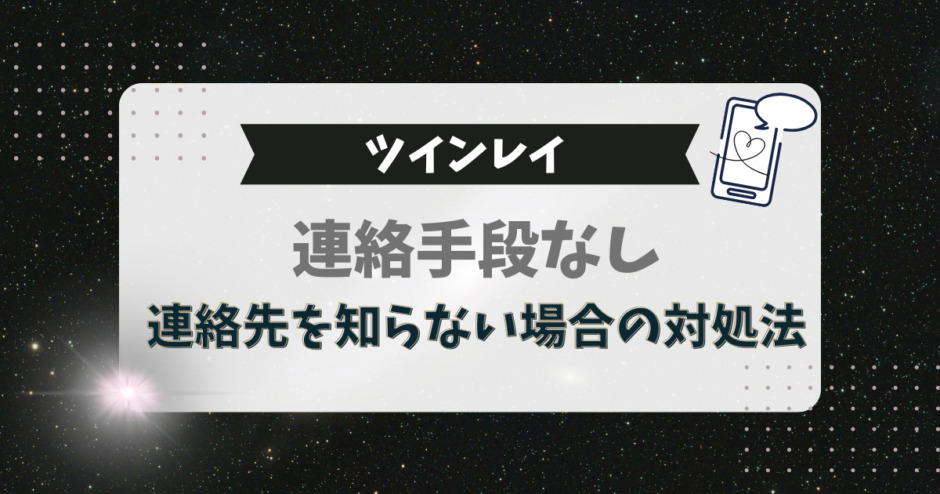 ツインレイへの連絡手段なし、連絡先を知らない場合の対処法