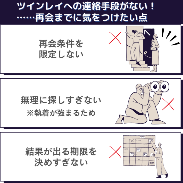 ツインレイへの連絡手段がない！再会までに気をつけたい点①再会条件を限定しない ②無理に探しすぎない※執着が強まるため ③結果が出る期限を決めすぎない