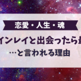 ツインレイと出会ったら最後と言われる理由