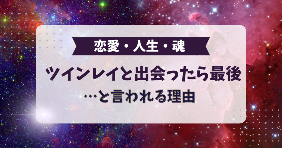 ツインレイと出会ったら最後と言われる理由