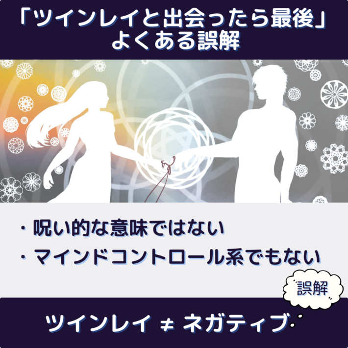 「ツインレイと出会ったら最後」でよくある誤解①呪い的な意味ではない ②マインドコントロール系でもない。「ツインレイがネガティブ」は誤解