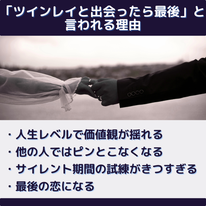 ツインレイと出会ったら最後と言われる理由①人生レベルで価値観が揺れる ②他の人ではピンとこなくなる ③サイレント期間の試練がきつすぎる ④最後の恋になる