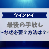 ツインレイの「最後の手放し」とは？なぜ必要？方法は？