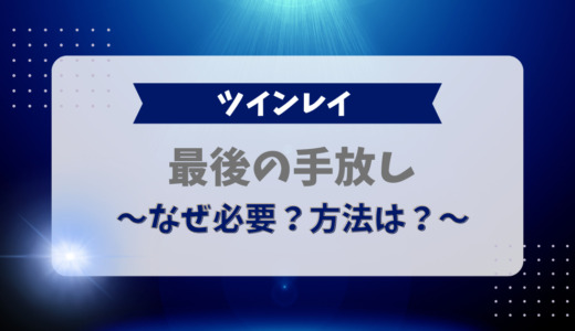 ツインレイの「最後の手放し」とは？なぜ必要？方法は？