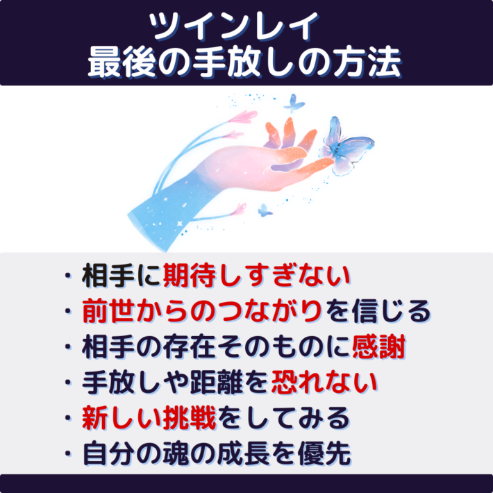 ツインレイの最後の手放しの方法①相手に期待しすぎない ②前世からのつながりを信じる ③相手の存在そのものに感謝 ④手放しや距離を恐れない ⑤新しい挑戦をしてみる ⑥自分の魂の成長を最優先