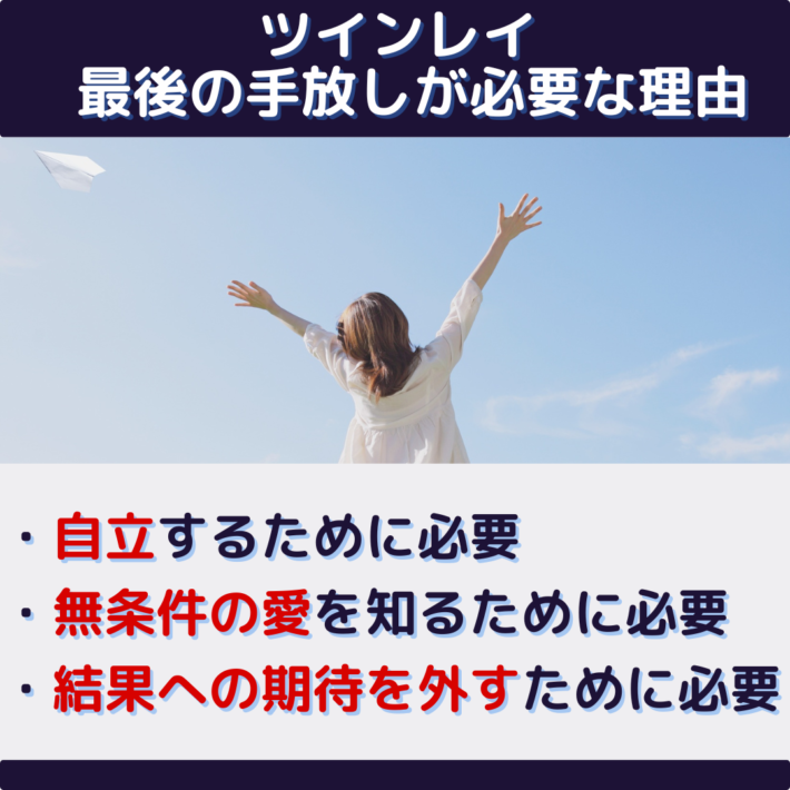 ツインレイの最後の手放しが必要な理由。自立するために必要、無条件の愛を知るために必要、結果への期待を外すために必要