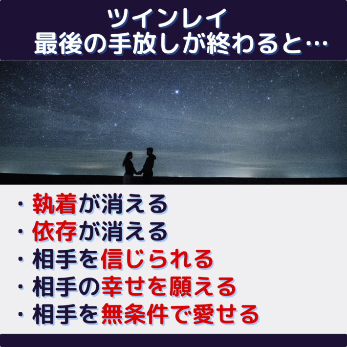 ツインレイの最後の手放しが終わると、・執着が消える、依存が消える、相手を信じられる、相手の幸せを願える、相手を無条件で愛せる