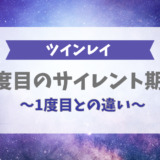 ツインレイの2度目のサイレント期間とは？1度目との違いや乗り越える方法