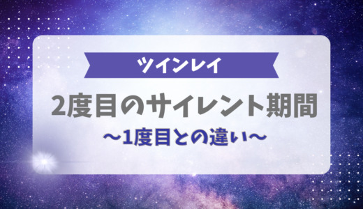 ツインレイの2度目のサイレント期間とは？1度目との違いや乗り越える方法