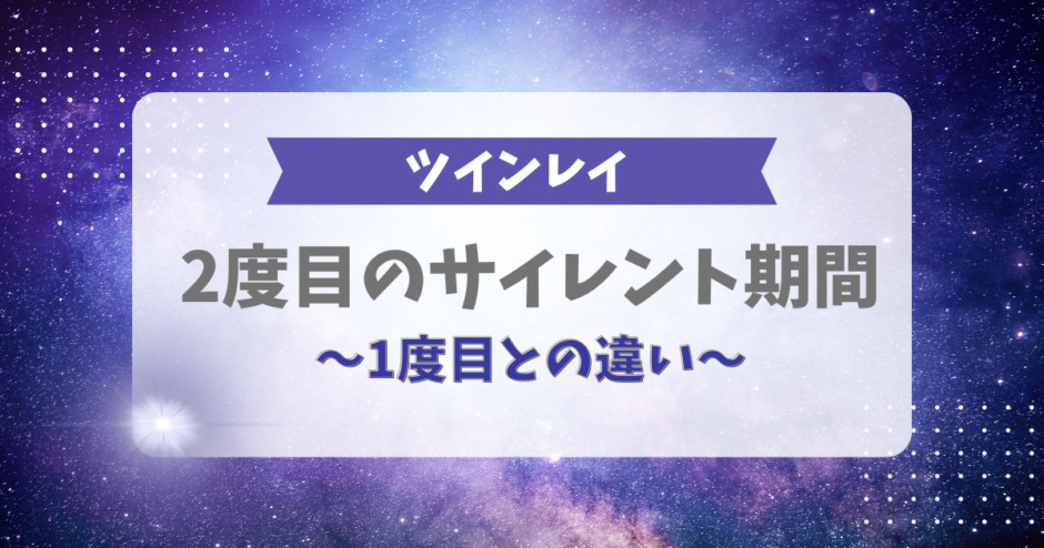 ツインレイの2度目のサイレント期間とは？1度目との違いや乗り越える方法