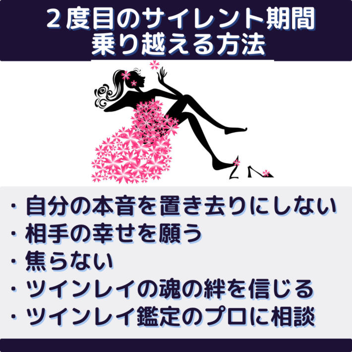 2度目のサイレント期間を乗り越える方法・自分の本音を置き去りにしない・相手ツインレイの幸せを願う・焦らない・ツインレイの魂の絆を信じる・ツインレイ鑑定のプロに相談