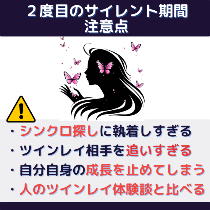 2度目のサイレント期間の注意点・シンクロ探しに執着しすぎる・ツインレイ相手を追いすぎる・自分自身の成長を止めてしまう・人のツインレイ体験談と比べる