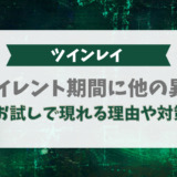 ツインレイのサイレント期間に他の異性がお試しで現れる理由や対策