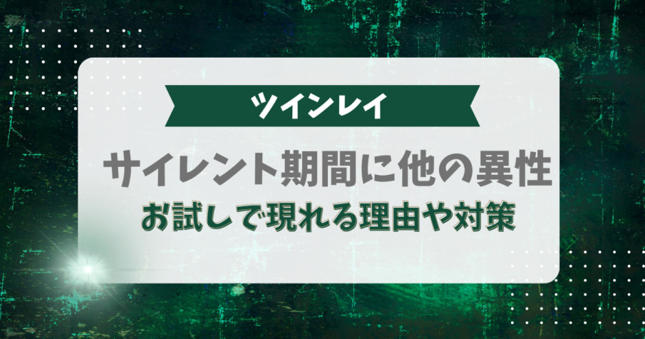 ツインレイのサイレント期間に他の異性がお試しで現れる理由や対策