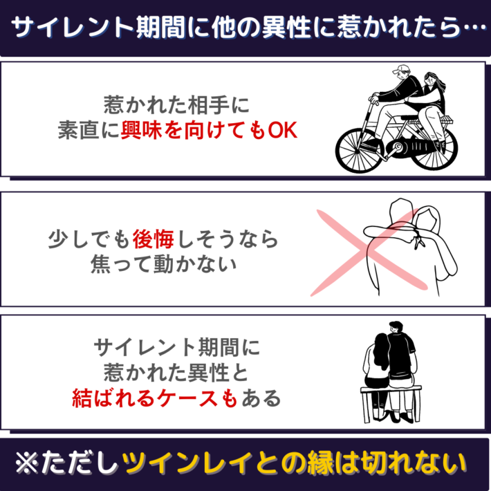 サイレント期間に他の異性に惹かれたら、惹かれた相手に、素直に興味を向けてもOK。少しでも後悔しそうなら焦って動かない。サイレント期間に惹かれた異性と結ばれるケースもある ※ただし、ツインレイとの縁は切れない