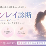 ツインレイ診断
