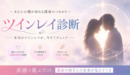 ツインレイ診断【無料】