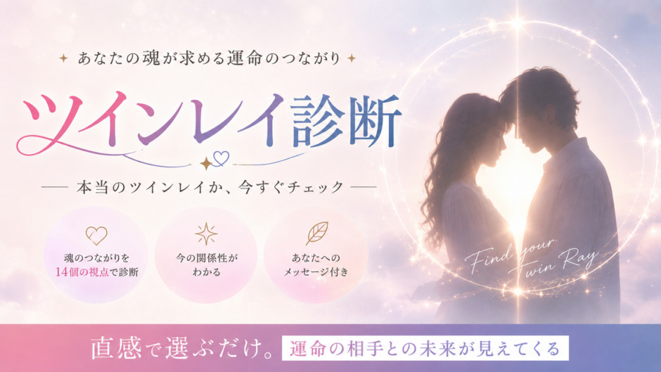 ツインレイ診断